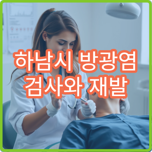 하남시 방광염 검사와 재발 방지 치료 병원 안내