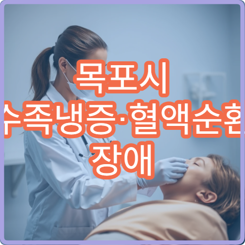 목포시 수족냉증·혈액순환 장애 진료 병원