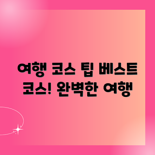 나만의 여행 코스, 여행 준비 꿀팁, 초보 여행자 필수, 맞춤 여행 계획, 여행 코스 추천