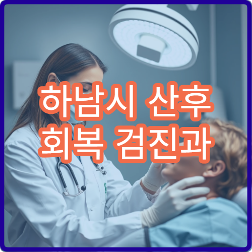 하남시 산후 회복 검진과 산후 보약·재활 치료 병행 병원