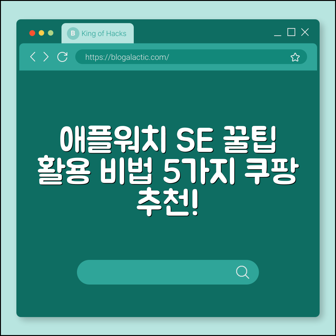 애플워치 SE 활용 꿀팁 5가지