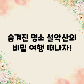 설악산 여행, 숨겨진 명소, 초보 여행자, 자연 탐험, 설악산 하이킹