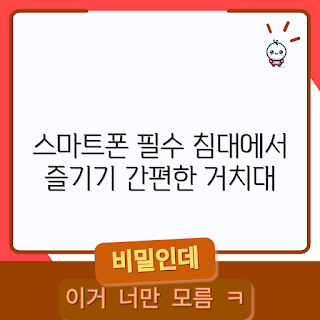 스마트폰 거치대, 침대 액세서리, 홈 스타트업, 2023 트렌드, 편리한 수면