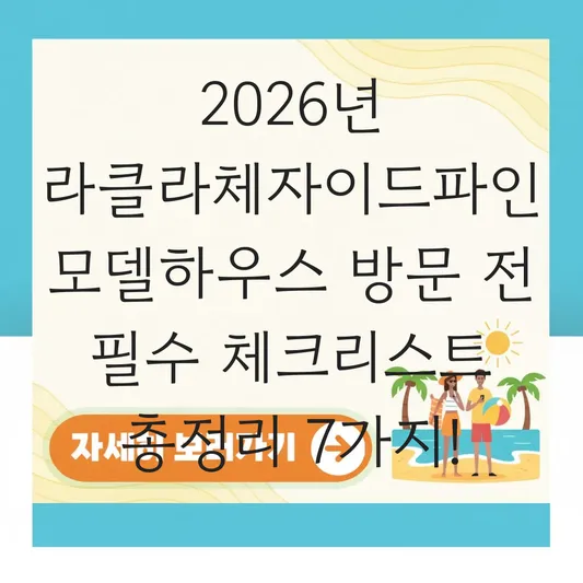 라클라체자이드파인 모델하우스 방문 전 필수 체크리스트