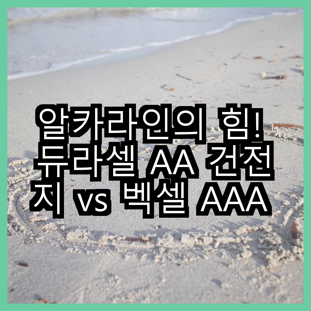 알카라인의 힘! 듀라셀 AA 건전지 vs 벡셀 AAA 건전지, 어떤 선택이 더 현명할까? 썸네일