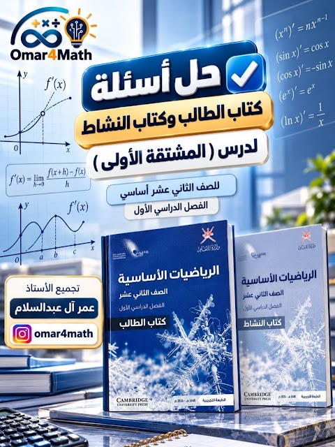 حل أسئلة الكتاب والنشاط لدرس المشتقة الأولى - عمر آل عبدالسلام - رياضيات أساسية الصف 12 الفصل 1