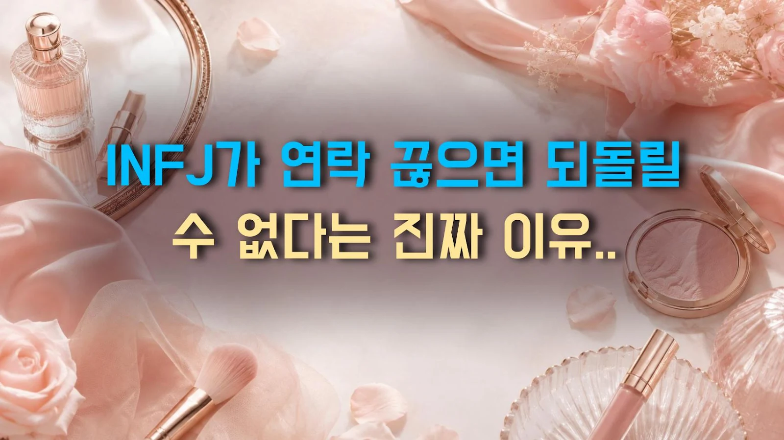 INFJ가 연락 끊으면 되돌릴 수 없다는 진짜 이유 (충격적 사실)