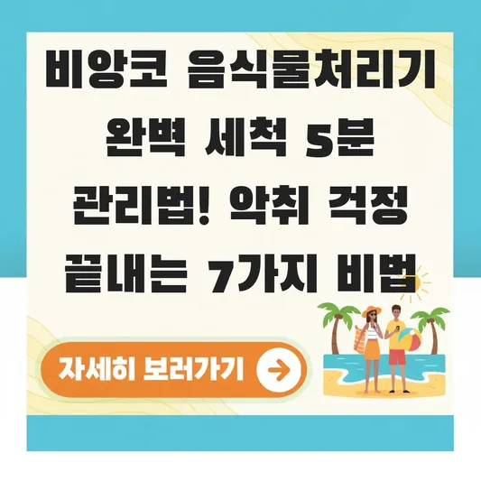 비앙코 음식물처리기 완벽 세척 방법 관리팁