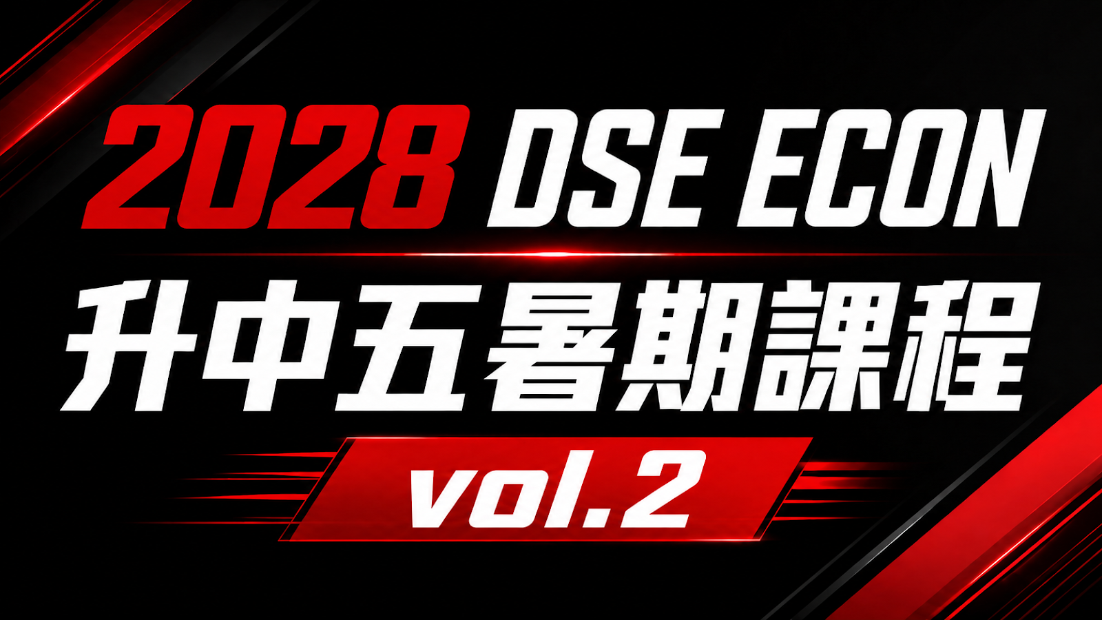 2028 DSE ECON 升中五暑期課程 vol.2