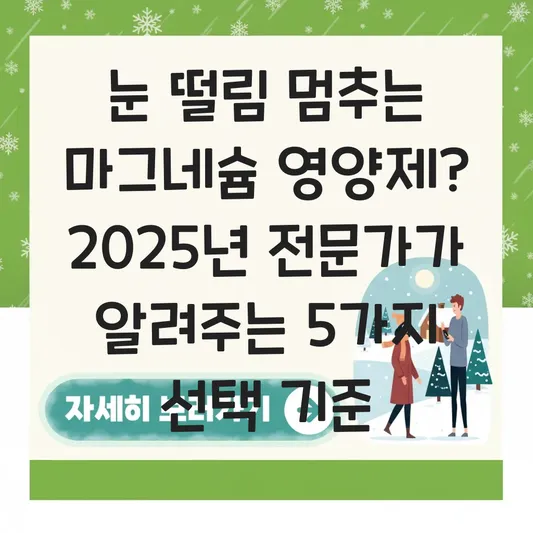 마그네슘 효능 및 부족 증상 눈 떨림 해결을 위한 영양제 고르는 법 대표 이미지
