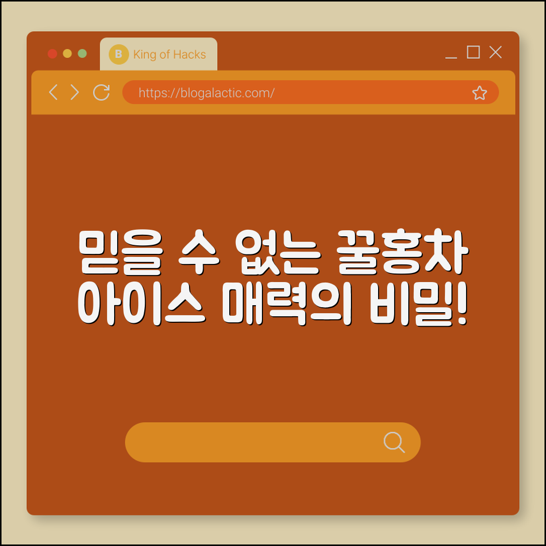 믿을 수 없는 꿀홍차 아이스의 매력적 비밀