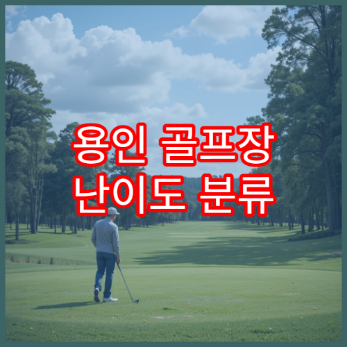 용인 골프장 난이도 분류 쉬운 라운딩 코스