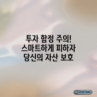 투자의 숨겨진 함정, 리스크 관리, 투자 전문가, 초보자 가이드, 투자 성공 전략