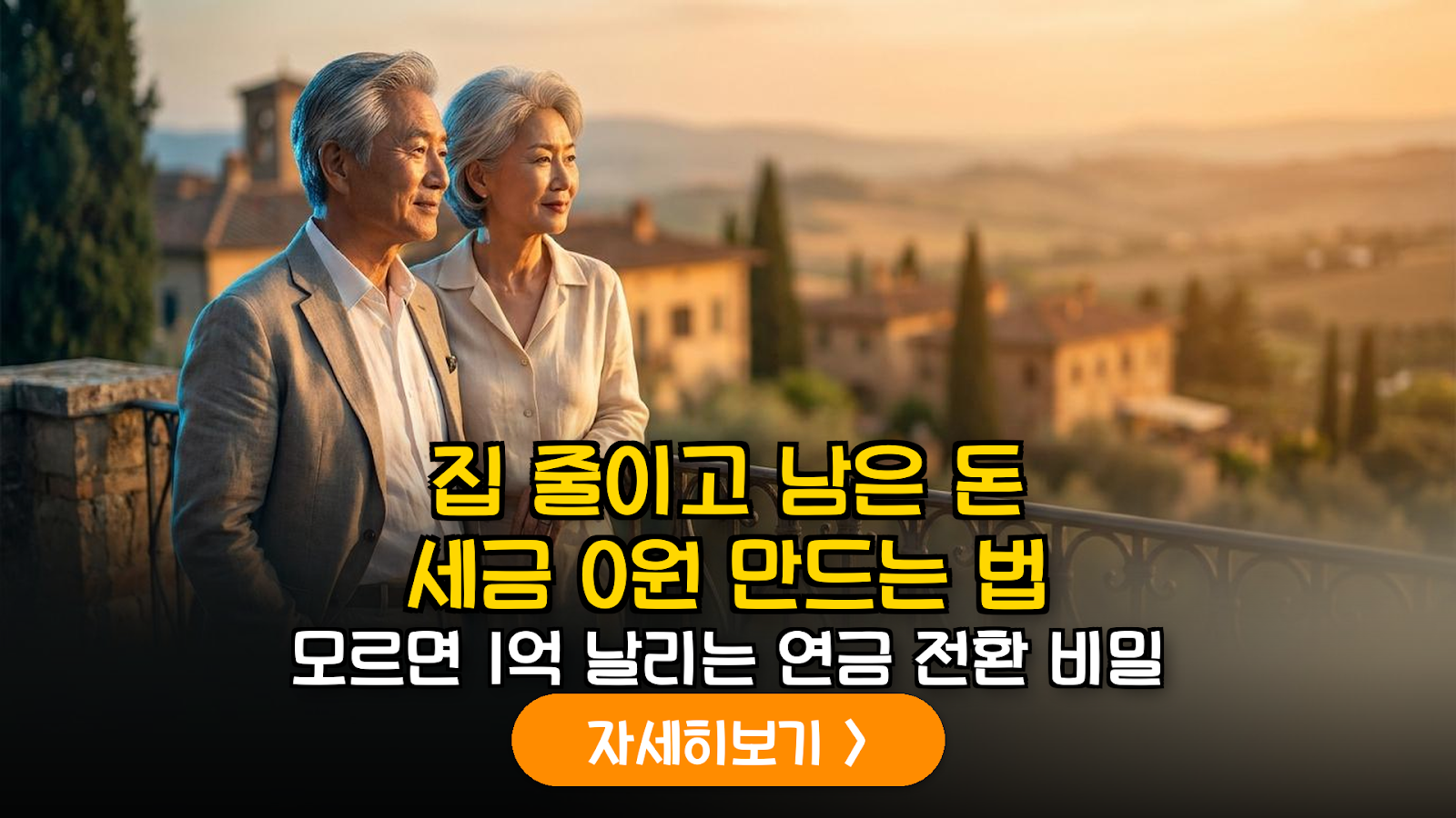 주택 다운사이징 1억 연금 전환으로 노후 세금 0원 만드는 법