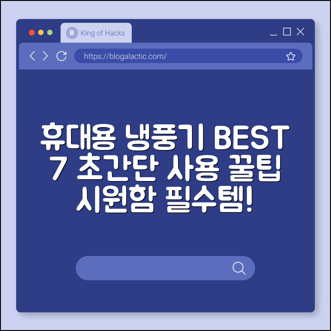 휴대용 냉풍기 추천 7가지와 사용 팁