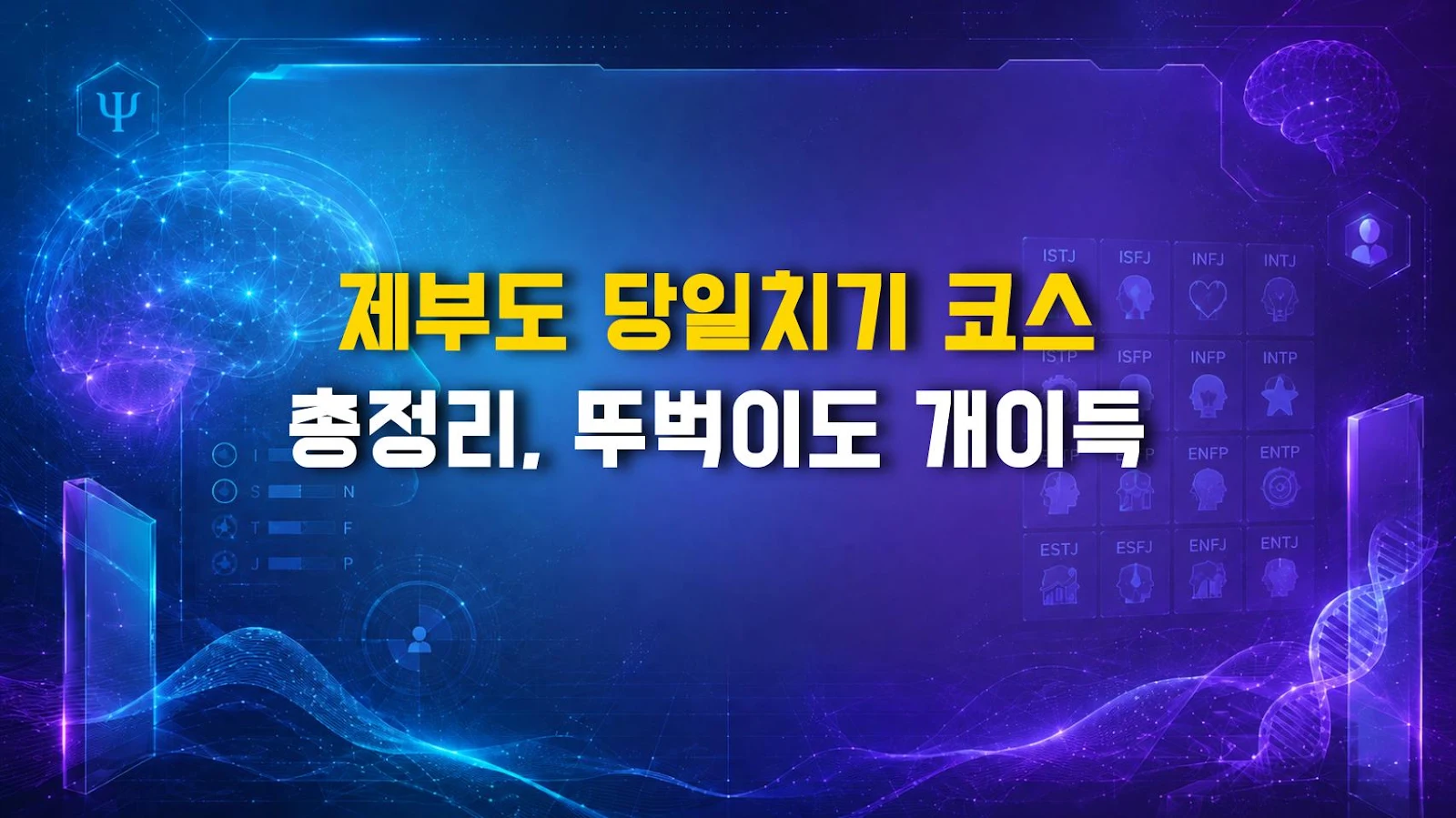 제부도 당일치기 코스 총정리, 뚜벅이도 개이득