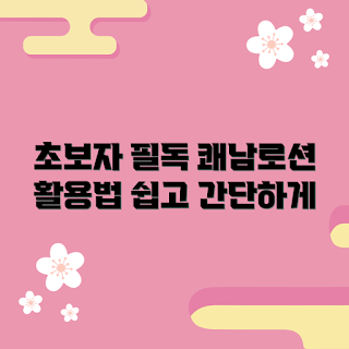 쾌남로션 추천, 초보자 사용법, 2023 뷰티 트렌드, 기초 스킨케어, 남성 화장품