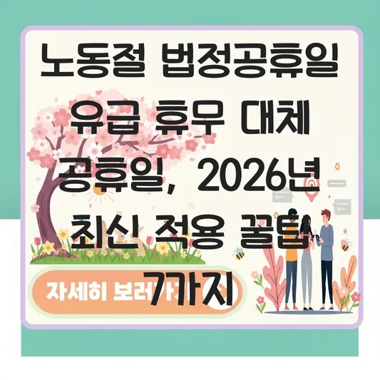 노동절 법정공휴일 유급 휴무 대체 공휴일
