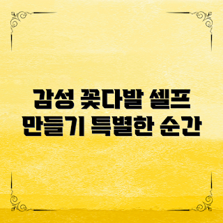 셀프꽃다발, 봄 감성, 2023 시즌, 자가 제작 꽃다발, 플로리스트 트렌드