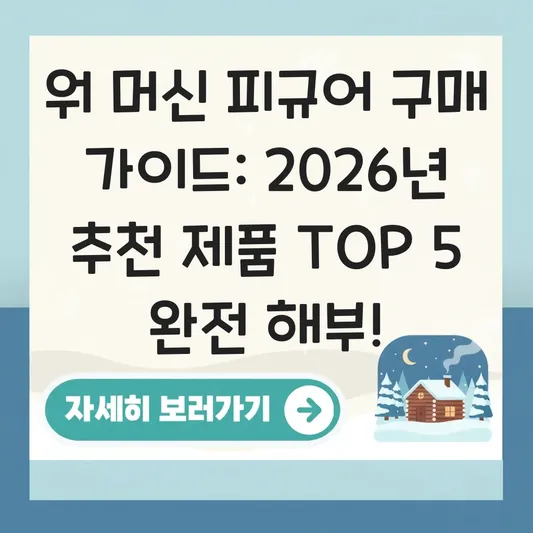워 머신 피규어 구매 가이드 추천 제품