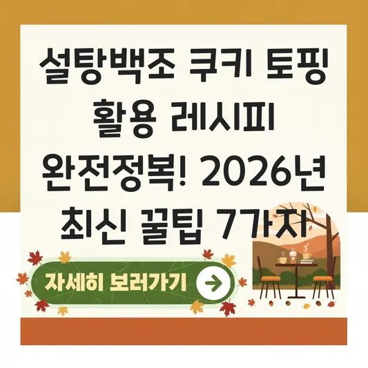 설탕백조 쿠키 토핑 활용 레시피