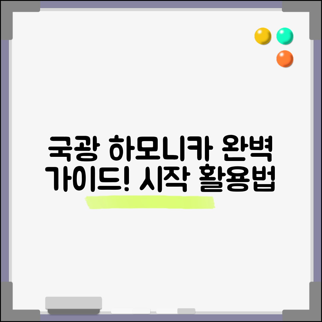 국광하모니카 완벽 가이드: 시작하는 법부터 활용까지