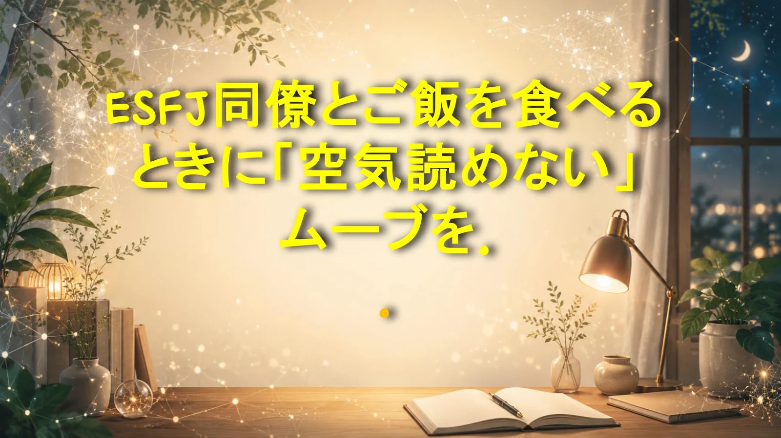 ESFJ同僚とご飯を食べるときに「空気読めない」ムーブをすると大損する