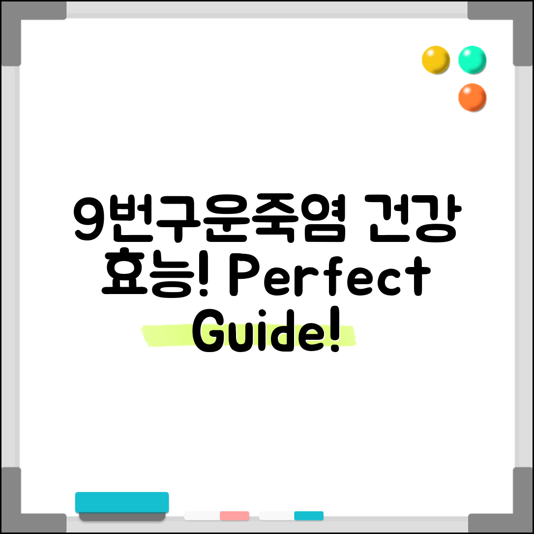 9번구운죽염의 건강 효능 완벽 가이드