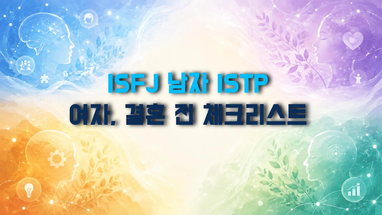 ISFJ 남자 ISTP 여자, 결혼 전 체크리스트