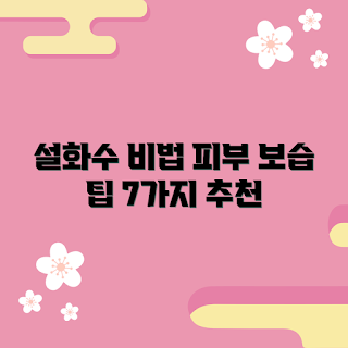 설화수립밤, 피부 보습, 화장품 추천, 피부 관리, 뷰티 초보