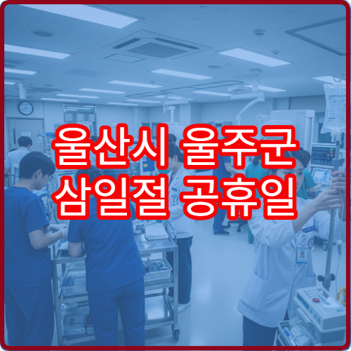 울산시 울주군 삼일절 공휴일 약국 총정리 대체공휴일 포함 영업 여부 확인