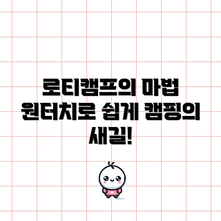 로티캠프원터치텐트, 캠핑 필수템, 가을 캠핑, 2023 캠핑 트렌드, 원터치 텐트 추천