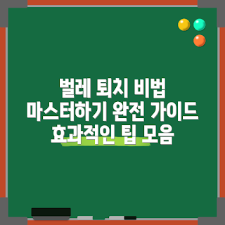 벌레퇴치기계, 효과적인 벌레 퇴치, 집 안 벌레 방제, 벌레 방지 방법