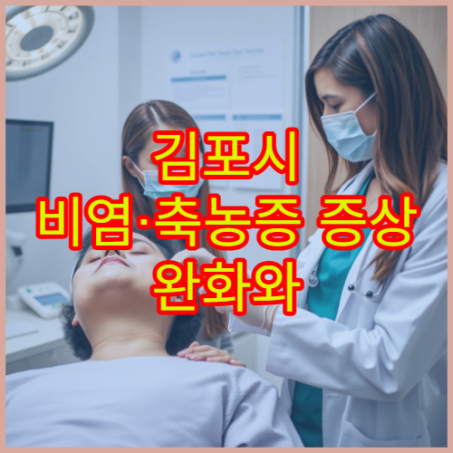 김포시 비염·축농증 증상 완화와 면역 치료 전문 이비인후과