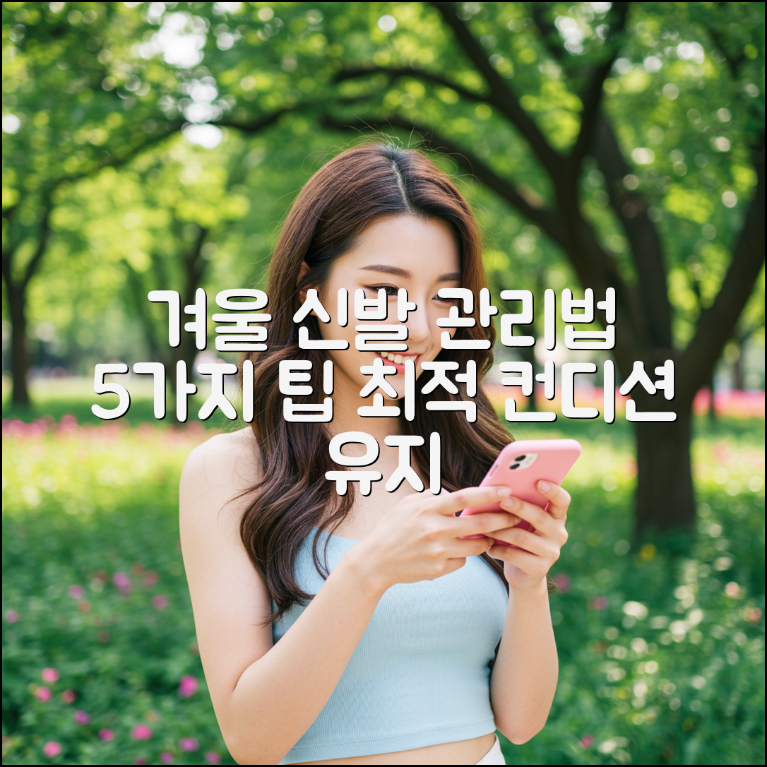 겨울방한화 관리법 5가지: 최적 컨디션 유지