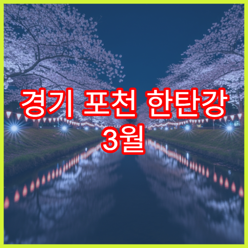 경기 포천 한탄강 3월 벚꽃·캠핑 함께 즐기기