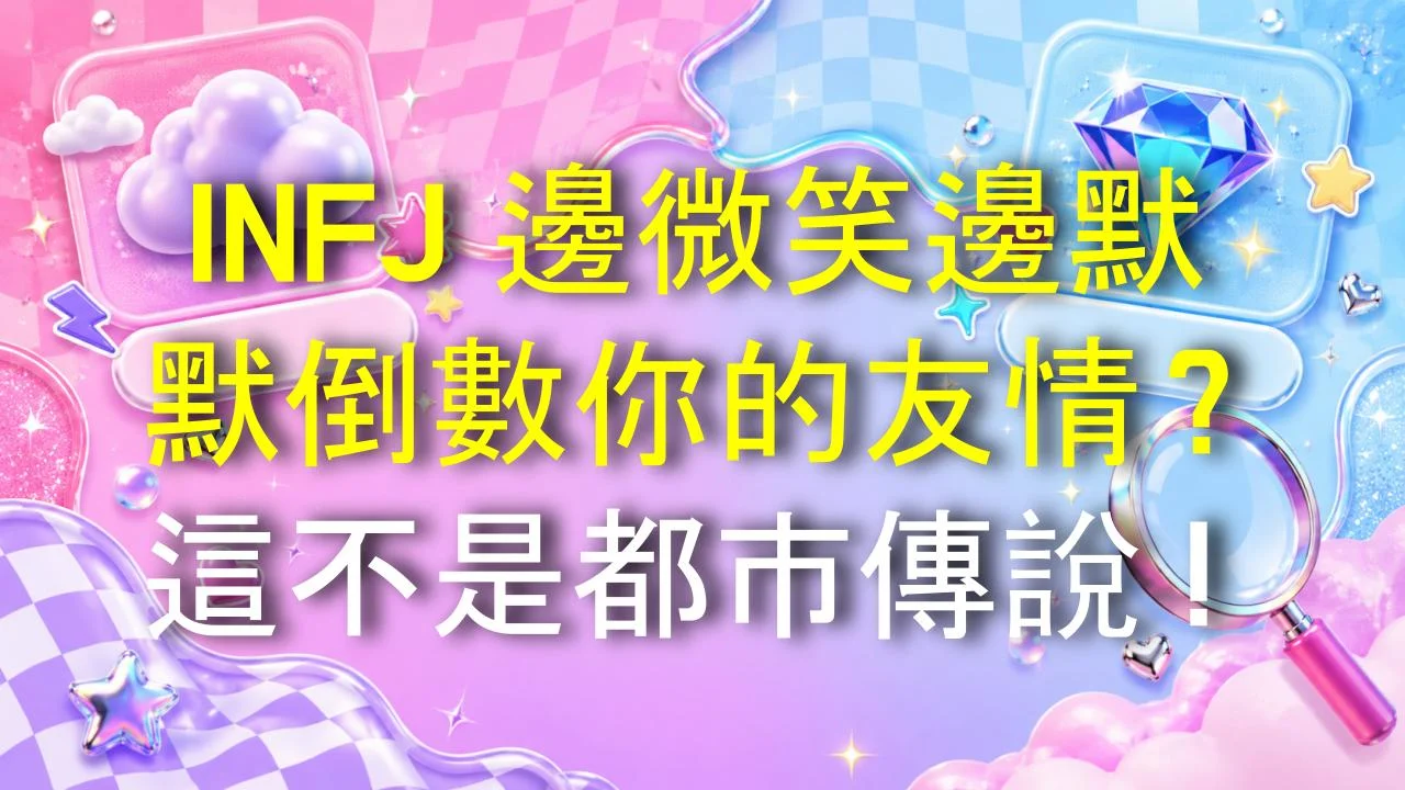 INFJ 邊微笑邊默默倒數你的友情？這不是都市傳說！