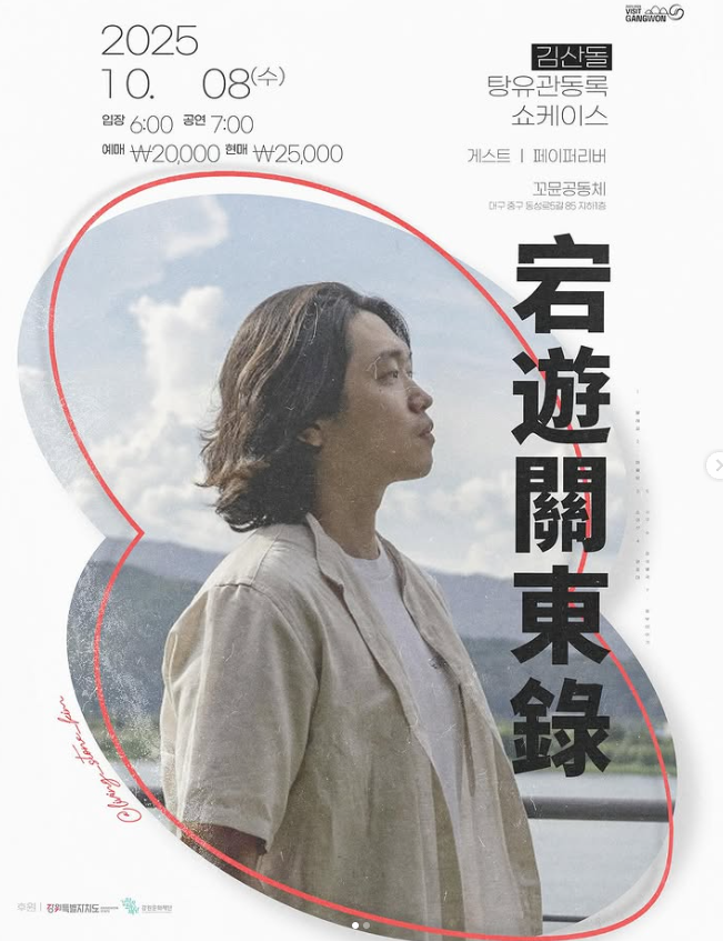 김산돌 탕유관동록 대구 투어