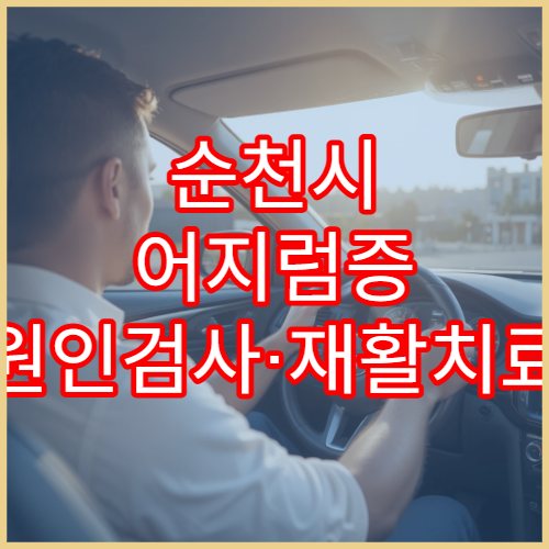 순천시 어지럼증 원인검사·재활치료 병원
