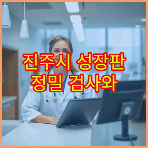 진주시 성장판 정밀 검사와 어린이 성장 치료 가능한 한의원 안내