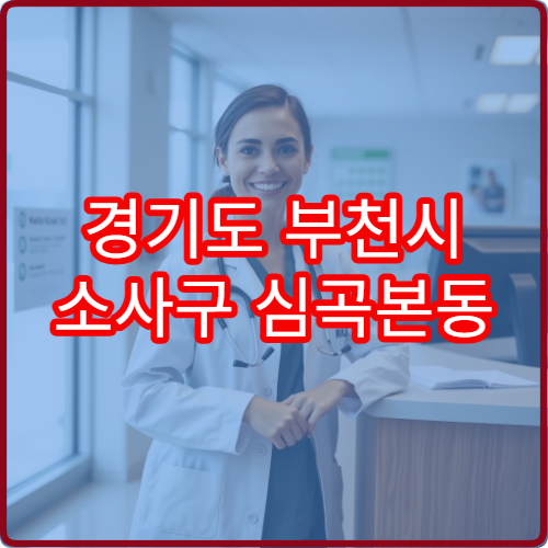 경기도 부천시 소사구 심곡본동 설날 명절 안과 연휴 진료 병원 눈 충혈·이물감·피로감 진료