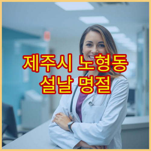 제주시 노형동 설날 명절 안과 진료 – 눈 충혈·시력 저하·안통 명절 연휴 검사 가능한 병원 정보