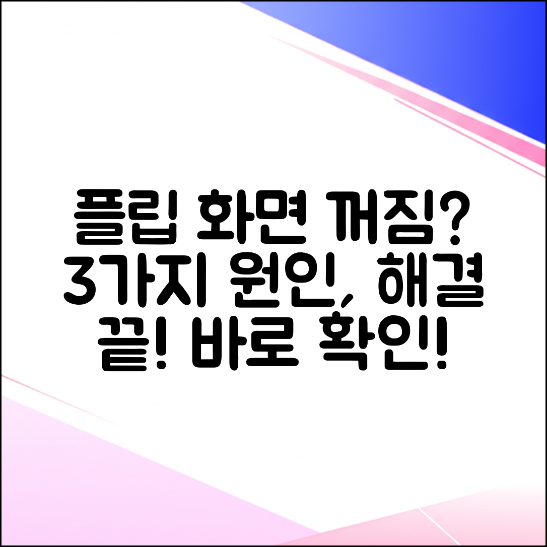 갤럭시 Z플립 화면 꺼짐 3가지 원인 & 해결법