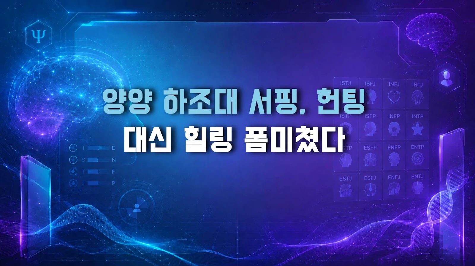 양양 하조대 서핑, 헌팅 대신 힐링 폼미쳤다