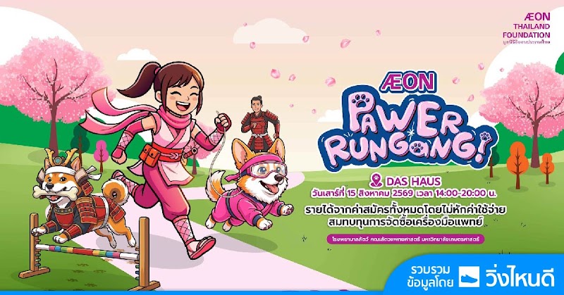 AEON Pawer RunGang 2026