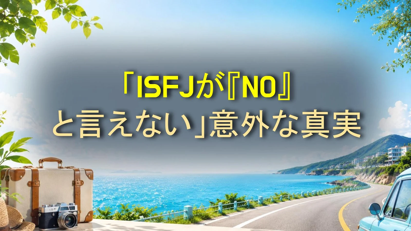 「ISFJが『NO』と言えない」意外な真実