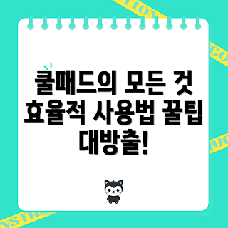 휴대폰쿨패드, 휴대폰 열관리, 모바일 액세서리, 쿨링 시스템, 스마트폰 성능 최적화