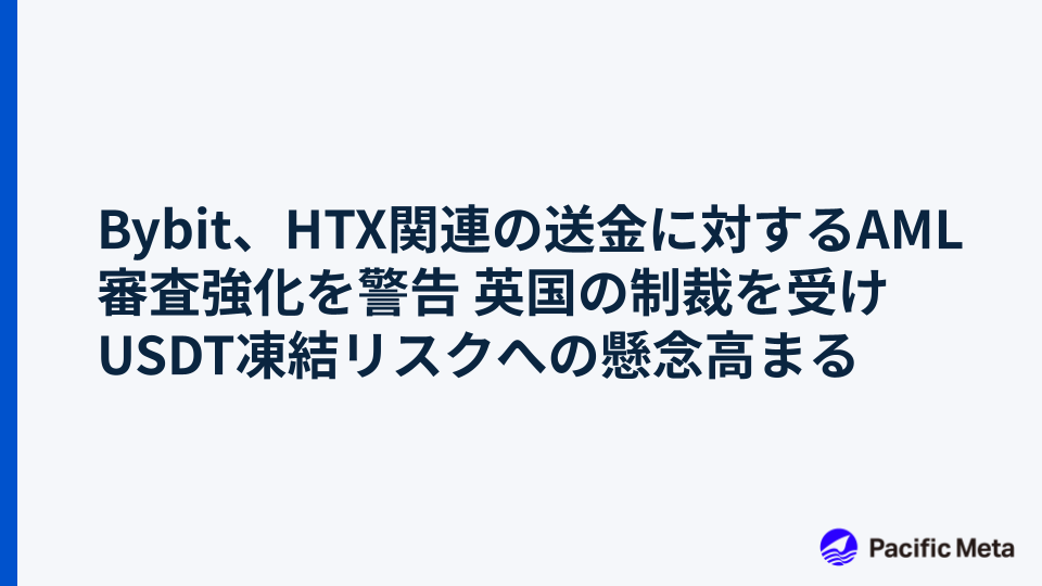 Bybit、HTX関連の送金に対するAML審査強化を警告 英国の制裁を受けUSDT凍結リスクへの懸念高まる