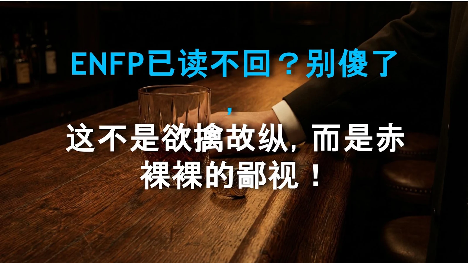 ENFP已读不回？别傻了，这不是欲擒故纵，而是赤裸裸的鄙视！