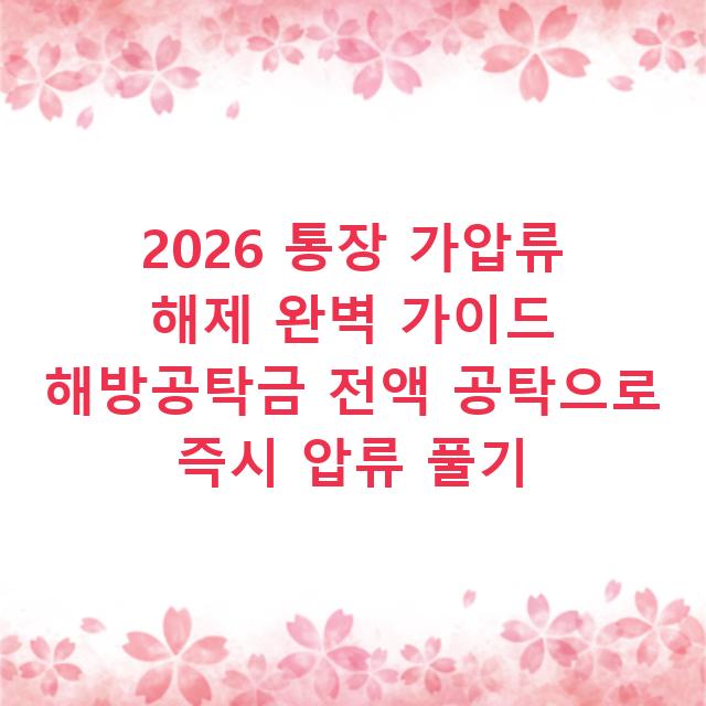 2026 통장 가압류 해제 완벽 가이드 해방공탁금 전액 공탁으로 즉시 압류 풀기